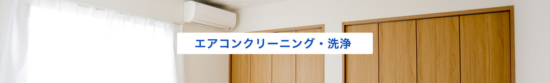 エアコンクリーニング・洗浄