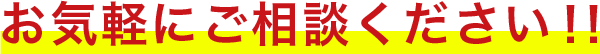 お気軽にご相談ください!!